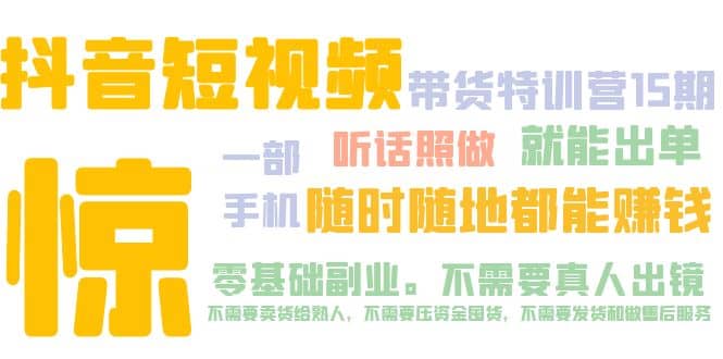 抖音短视频·带货特训营15期 一部手机 听话照做 就能出单_北创网