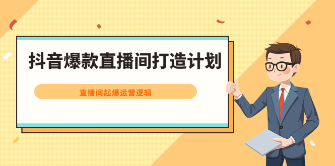 抖音爆款直播间打造计划，直播间起爆运营逻辑_北创网