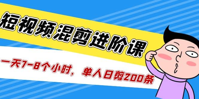 短视频混剪/进阶课，一天7-8个小时，单人日剪200条实战攻略教学_北创网