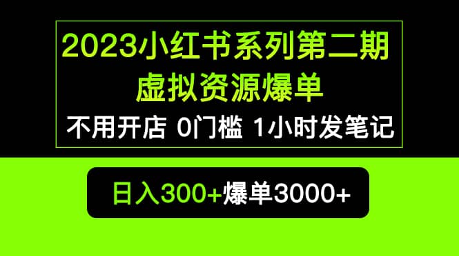 2023小红书系列第二期 虚拟资源私域变现爆单，不用开店简单暴利0门槛发笔记_北创网