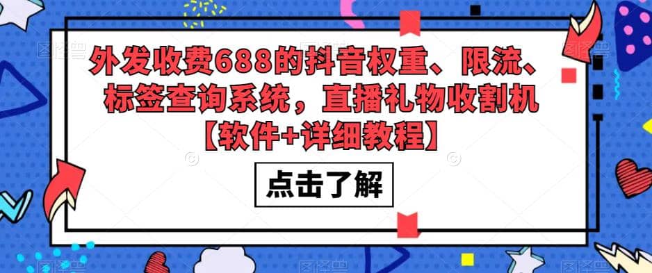 外发收费688的抖音权重、限流、标签查询系统，直播礼物收割机【软件 教程】_北创网