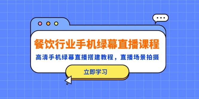 餐饮行业手机绿幕直播课程，高清手机·绿幕直播搭建教程，直播场景拍摄_北创网