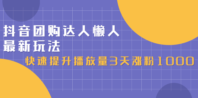 抖音团购达人懒人最新玩法，0基础轻松学做团购达人（初级班 高级班）_北创网