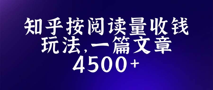 知乎创作最新招募玩法，一篇文章最高4500【详细玩法教程】_北创网