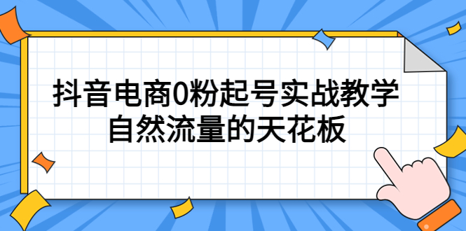 4月最新线上课，抖音电商0粉起号实战教学，自然流量的天花板_北创网