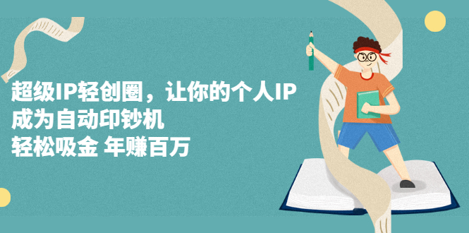 超级IP轻创圈，让你的个人IP，成为自动印钞机_北创网