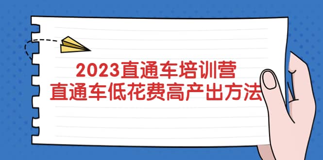 2023直通车培训营：直通车低花费-高产出的方法公布_北创网