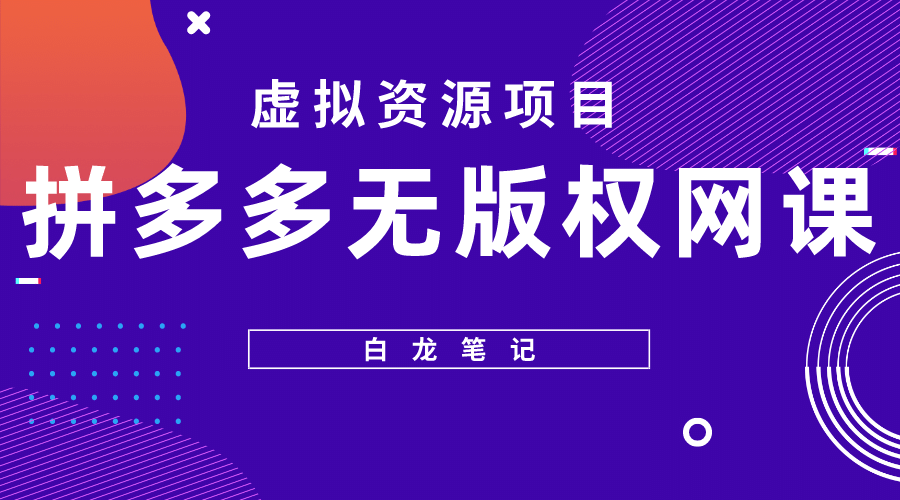 拼多多无版权网课项目，月入5000的长期项目，玩法详细拆解_北创网