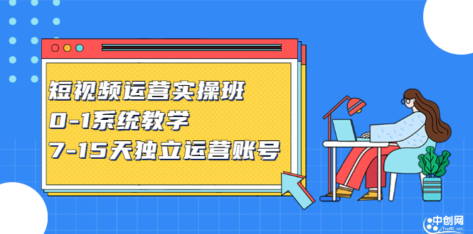 短视频运营实操班，0-1系统教学，​7-15天独立运营账号_北创网