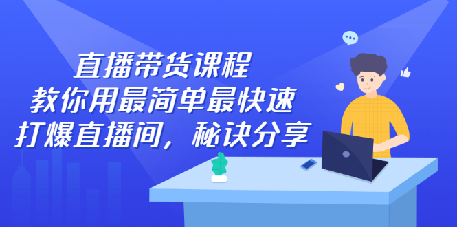 直播带货课程，教你用最简单最快速打爆直播间_北创网