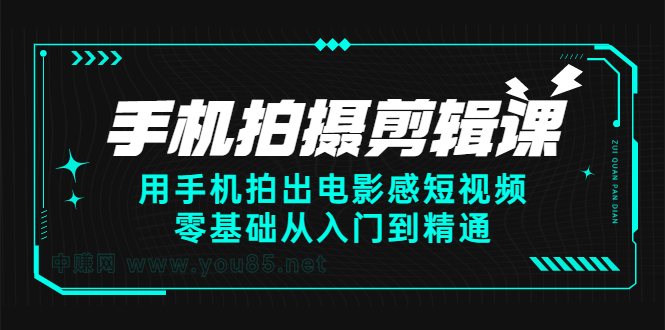 手机拍摄剪辑课：用手机拍出电影感短视频，零基础从入门到精通_北创网