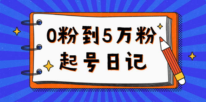 0粉到5万粉起号日记，持续变现 实操过程（5节课-78分钟）_北创网