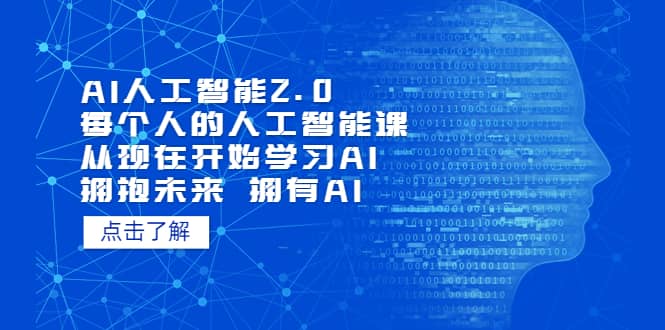 AI人工智能2.0：每个人的人工智能课：从现在开始学习AI 拥抱未来 拥抱AI_北创网