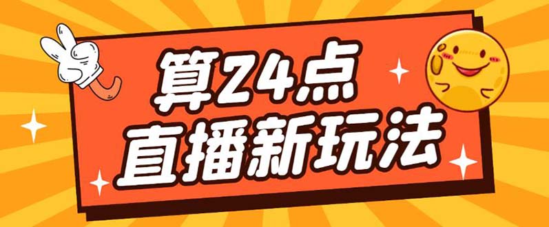 外面卖1200的最新直播撸音浪玩法，算24点【详细玩法教程】_北创网