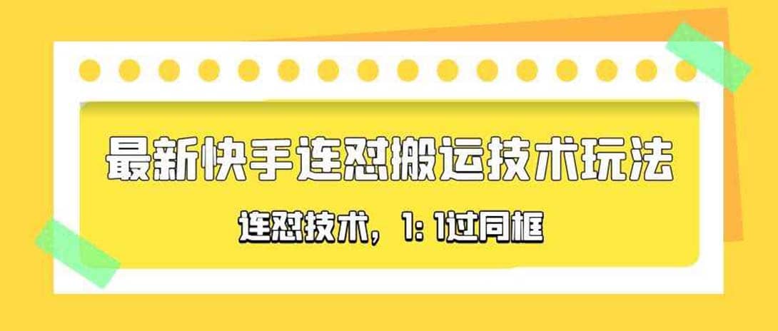 对外收费990的最新快手连怼搬运技术玩法，1:1过同框技术（4月10更新）_北创网