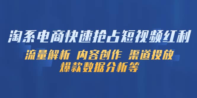 淘系电商快速抢占短视频红利：流量解析 内容创作 渠道投放 爆款数据分析等_北创网