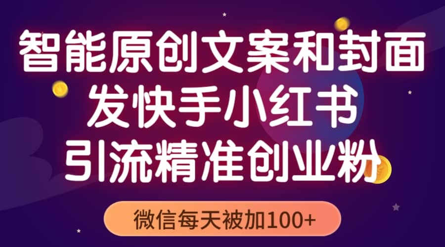 智能原创封面和创业文案，快手小红书引流精准创业粉，微信每天被加100_北创网