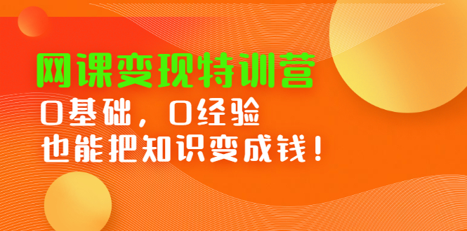 网课变现特训营，0基础，0经验也能把知识变成钱_北创网