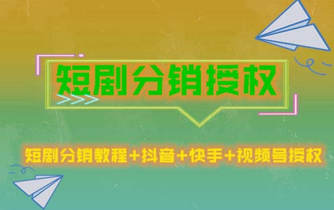 短剧分销授权，收益稳定，门槛低（视频号，抖音，快手）_北创网