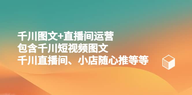 千川图文 直播间运营，包含千川短视频图文、千川直播间、小店随心推等等_北创网