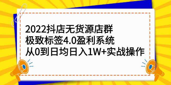 2022抖店无货源店群，极致标签4.0盈利系统价值999元_北创网