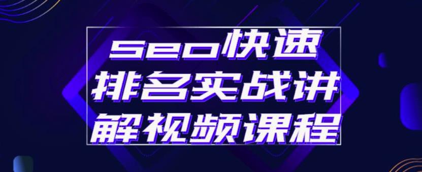 seo快速排名实战讲解视频课程，揭秘seo快排原理_北创网