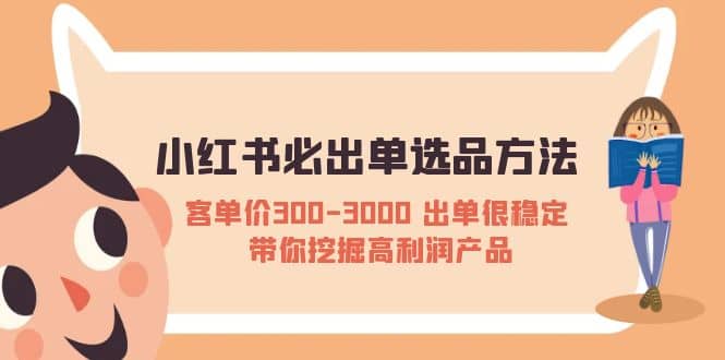 小红书必出单选品方法：客单价300-3000 出单很稳定 带你挖掘高利润产品_北创网