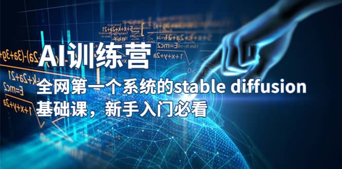 【AI训练营】全网第一个系统的stable diffusion基础课，新手入门必看_北创网