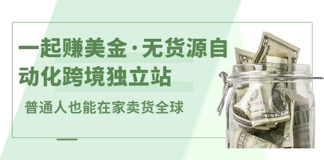 一起赚美金·无货源自动化跨境独立站，普通人业余时间也能在家卖货全球【无提供插件】_北创网