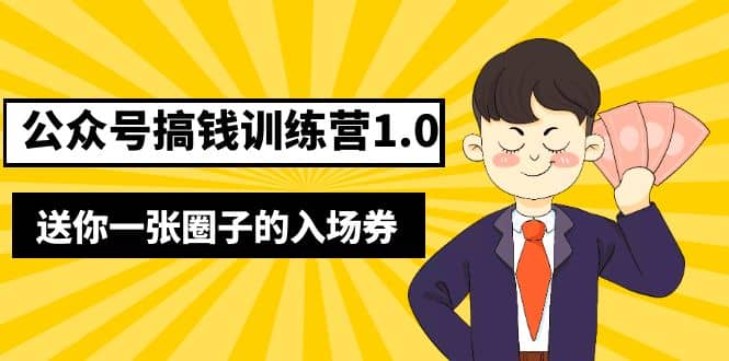 坏坏-公众号搞钱训练营1.0，送你一张圈子的入场券（完整版）价值999元_北创网