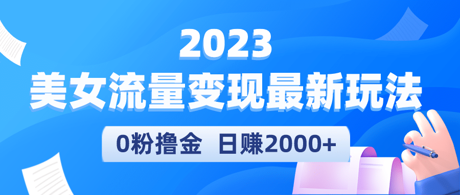 2023美女流量变现最新玩法_北创网