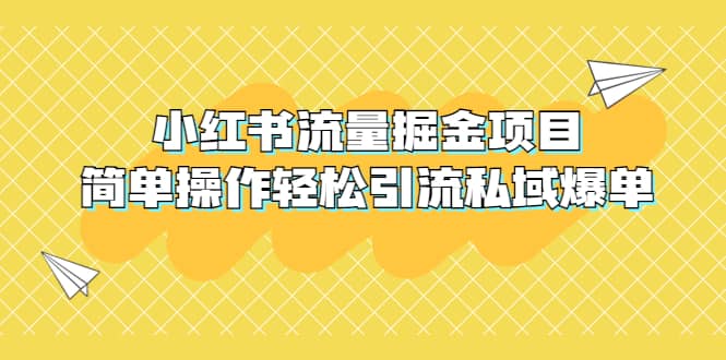 外面收费398小红书流量掘金项目，简单操作轻松引流私域爆单_北创网