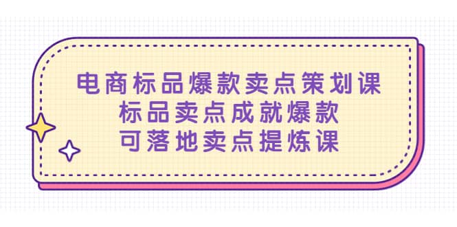 电商标品爆款卖点策划课，标品卖点成就爆款，可落地卖点提炼课_北创网