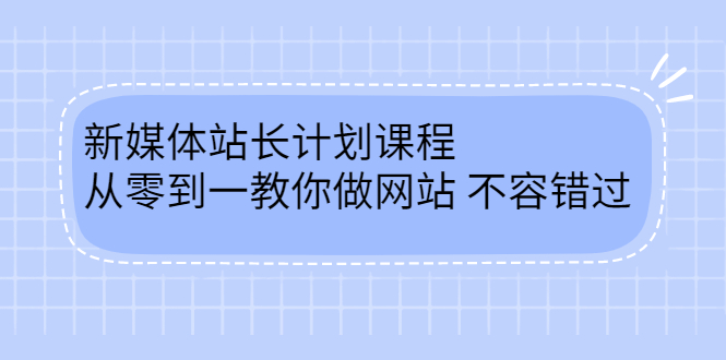 毛小白新媒体站长计划课程，从零到一教你做网站，不容错过_北创网