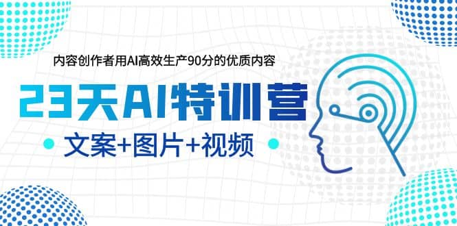 23天AI特训营，内容创作者用AI高效生产90分的优质内容，文案 图片 视频_北创网