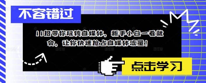 11招带你玩转自媒体，新手小白一看就会，让你快速抢占自媒体流量_北创网