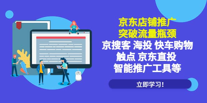 京东店铺推广：突破流量瓶颈，京搜客海投快车购物触点京东直投智能推广工具_北创网