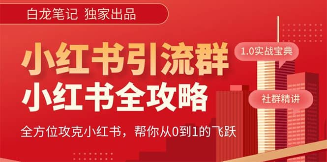 价值980元的《小红书运营和引流课》，日引100高质量粉_北创网