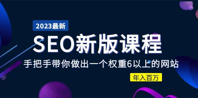 2023某大佬收费SEO新版课程：手把手带你做出一个权重6以上的网站_北创网