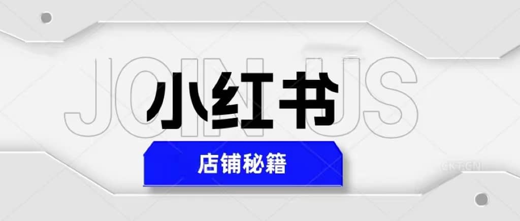 小红书店铺秘籍，最简单教学，最快速爆单_北创网