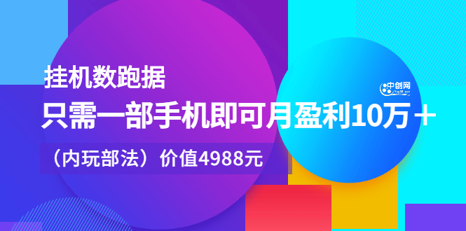 挂机数跑‬据，只需一部手即机‬可月盈利10万＋（内玩部‬法）价值4988元_北创网