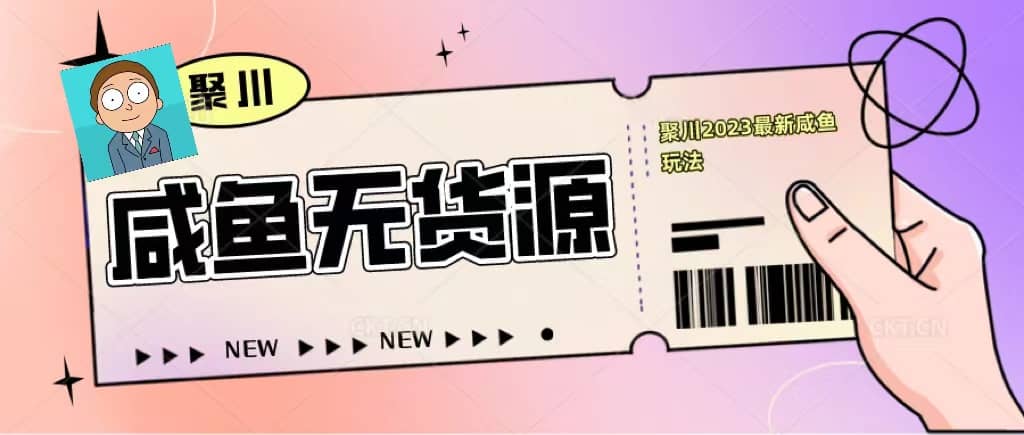 聚川2023闲鱼无货源最新经典玩法：基础认知 爆款闲鱼选品 快速找到货源_北创网