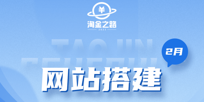 淘金之路网站搭建课程，从零开始搭建知识付费系统_北创网