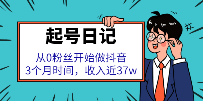 起号日记：从0粉丝开始做抖音，3个月时间，收入近37w_北创网