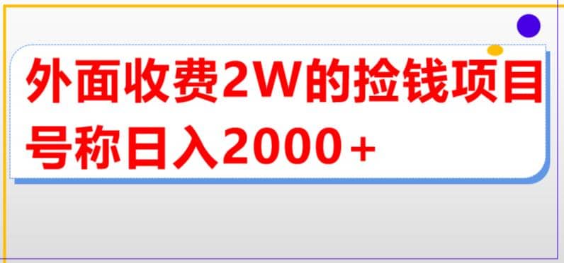 外面收费2w的直播买货捡钱项目，号称单场直播撸2000 【详细玩法教程】_北创网