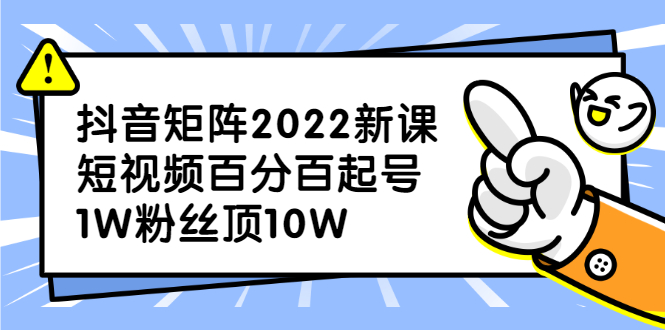 抖音矩阵2022新课：账号定位/变现逻辑/IP打造/案例拆解_北创网