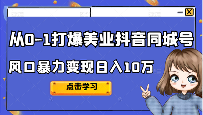 从0-1打爆美业抖音同城号变现千万_北创网