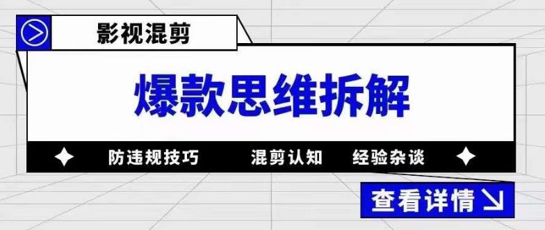 影视混剪爆款思维拆解 从混剪认知到0粉小号案例 讲防违规技巧 各类问题解决_北创网