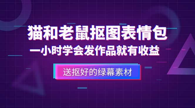 外面收费880的猫和老鼠绿幕抠图表情包视频制作，一条视频变现3w 教程 素材_北创网