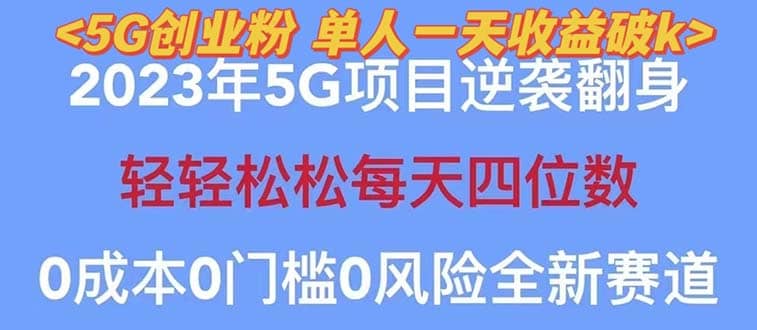 2023自动裂变5g创业粉项目，单天引流100 秒返号卡渠道 引流方法 变现话术_北创网